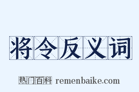 将令反义词是什么意思的图片